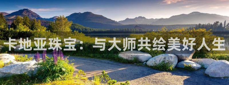 新宝堂新会陈皮5年：卡地亚珠宝：与大师共绘美好人生