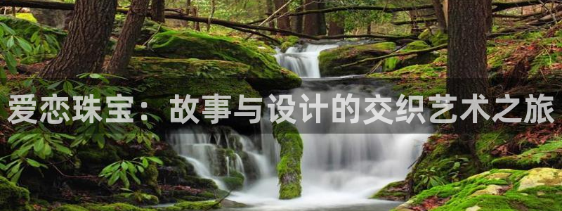 新宝gg5：爱恋珠宝：故事与设计的交织艺术之旅