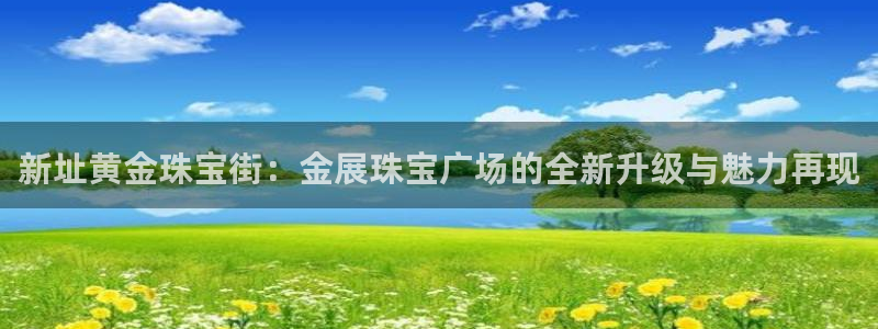 新宝5娱乐注：新址黄金珠宝街：金展珠宝广场的全新升级与魅力再现