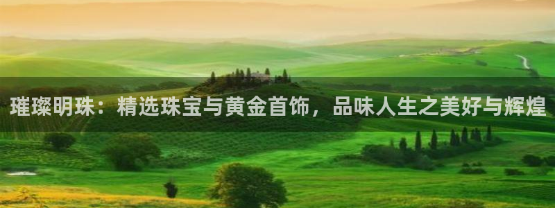 新宝5在哪里：璀璨明珠：精选珠宝与黄金首饰，品味人生之美好与辉煌