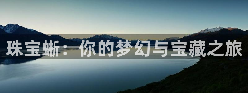 新宝奇迹GG5：珠宝蜥：你的梦幻与宝藏之旅