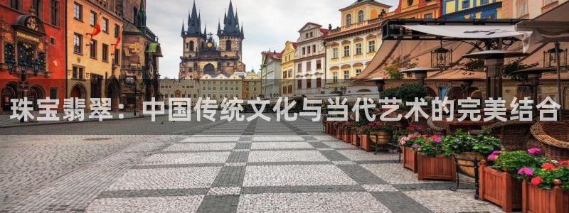新宝5巅峰：珠宝翡翠：中国传统文化与当代艺术的完美结合