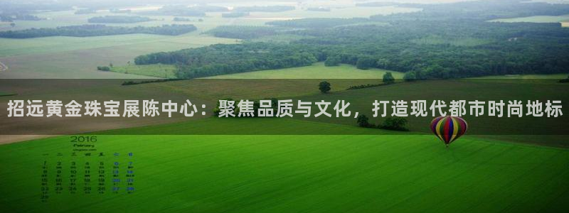 新宝5：招远黄金珠宝展陈中心：聚焦品质与文化，打造现代都市时尚地标