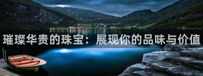 新宝5源码：璀璨华贵的珠宝：展现你的品味与价值