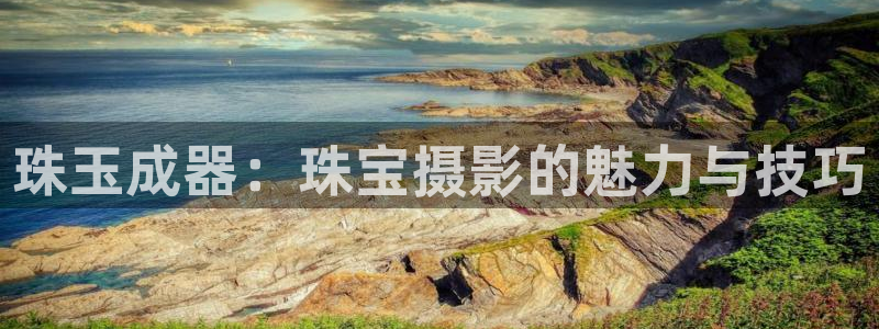 新宝5现在还能玩吗：珠玉成器：珠宝摄影的魅力与技巧