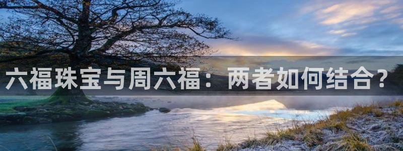 2022新宝骏rs 5：六福珠宝与周六福：两者如何结合？