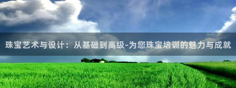 新宝5如何下载：珠宝艺术与设计：从基础到高级-为您珠宝培训的魅力与成就