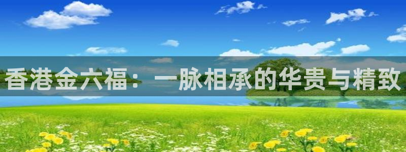 新宝5测速线路：香港金六福：一脉相承的华贵与精致