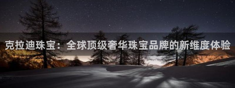 新宝5挂机：克拉迪珠宝：全球顶级奢华珠宝品牌的新维度体验