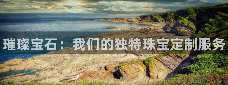 新宝5登录：璀璨宝石：我们的独特珠宝定制服务