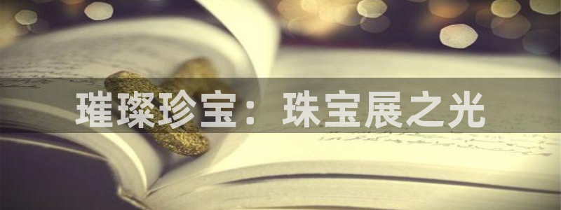 新宝xb5：璀璨珍宝：珠宝展之光